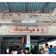 หน้าร้าน เฮ้งชุนเส็ง พระราม 4