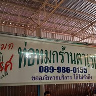 ห่อหมกตาเรศ