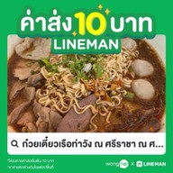 ก๋วยเตี๋ยวเรือ ท่าวัง ณ ศรีราชา