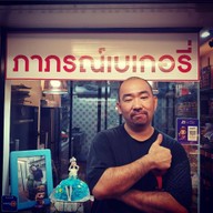 ภาภรณ์เบเกอรี่