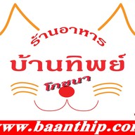 เมนู บ้านทิพย์โภชนา ตามสั่ง ยำ หมูแดง หมูกรอบ ขาหมู ก๋วยเตี๋ยว