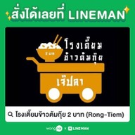 โรงเตี๊ยมข้าวต้มกุ๊ย 2 บาท (เจ๊ปลาเจ้าเก่า) พระสมุทรเจดีย์