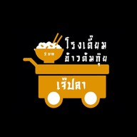 โรงเตี๊ยมข้าวต้มกุ๊ย 2 บาท (เจ๊ปลาเจ้าเก่า) พระสมุทรเจดีย์