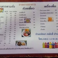 เมนู ร้านเจ้หนา หลักสี่ บ้านแพ้ว