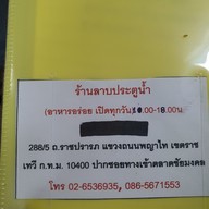 เมนู ลาบประตูน้ำ
