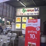 รวมตุ๋น สาขาลำลูกกา