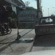 หน้าร้าน ก๋วยเตี๋ยวห้วยพลูรสเด็ด