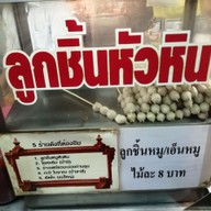 เมนู ลูกชิ้นหมูหัวหิน ตลาดโต้รุ่ง