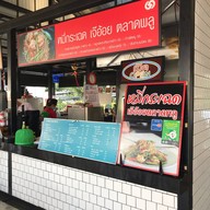 หมี่กระเฉดเจ๊อ้อยตลาดพลู บางขุนนนท์24