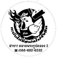 กะบับไก่ชีสพ่นไฟรังสิต ตลาดพระรูปคลอง2