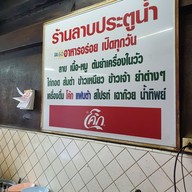 เมนู ลาบประตูน้ำ