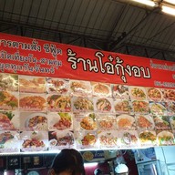 หน้าร้าน ร้านโอ๋อาหารตามสั่ง.(หน้าอัสสัม) หน้าอัสสัมชัญ