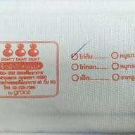 เมนูของร้าน ข้าวมันไก่ 888 สามแปด พัฒนาการ