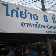 ร้านไก่ย่างแปดริ้ว (ข้างบิ๊กซีร้อยเอ็ด)