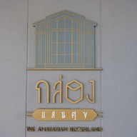 กล่องแสนศุข - Delivery