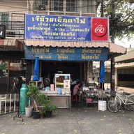 เจ้บ๊วย เย็นตาโฟ