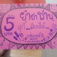 ยำยำชาบูสุกี้เสียบไม้