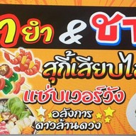 ยำยำชาบูสุกี้เสียบไม้