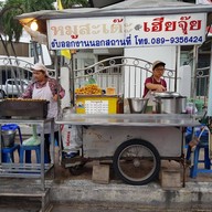 หน้าร้าน หมูสะเต๊ะ เฮียจุ๊ย