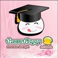 บัวลอยปริญญา ประชาอุทิศ ประชาอุทิศ