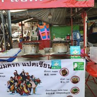 ขนมครกแปดเซียน 168 เทพประสิทธิ์ซอย 8 พัทยา