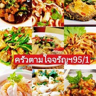 ร้านครัวตามใจ จรัญฯ95/1