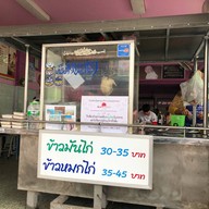 ฟาติน ช้าวมันไก่อิสลาม