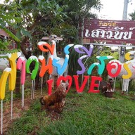 เสาวนีย์ รีสอร์ท