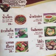 ต่อนยอนน้ำเงี้ยว