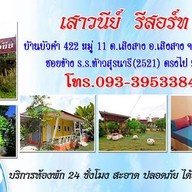เสาวนีย์ รีสอร์ท