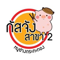 หมูกระทะ กัสจัง บางพระ