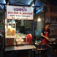 เฌอบัว