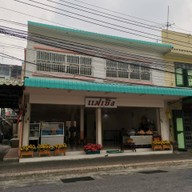 หน้าร้าน ร้านแม่เช็ง