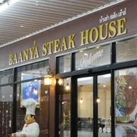 หน้าร้าน บ้านย่า สเต็ก เฮาส์ ปตท. โคกกรวด
