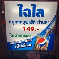 ไฉไล หมูกะทะ