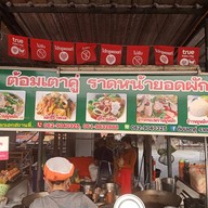 ต้อมเตาคู่ ราดหน้ายอดผัก