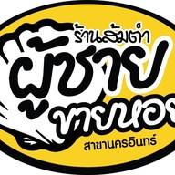 ร้านส้มตำผู้ชายขายหอย นครอินทร์
