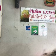 คิม ข้าวมันไก่ตอน กระเพาะปลา