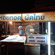 หน้าร้าน หอยทอด หน้าร้านเซ่งหมง