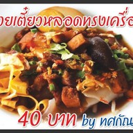 เมนูของร้าน โจ๊กทศกัณฐ์ อร่อยสิบทิศ