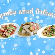 ร้านลุงทอม&ป้าจันทร์