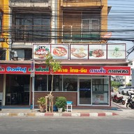 เจริญ สเต็ก 1 ( ข้าง Bank กรุงเทพ )