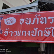 ธนภัทรข้าวแกงปักษ์ใต้