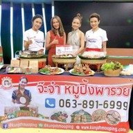 จ๊ะจ๋าหมูปิ้งพารวย สาขา เมเจอร์ ท่าน้ำนนท์