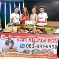 จ๊ะจ๋าหมูปิ้งพารวย สาขา เมเจอร์ ท่าน้ำนนท์