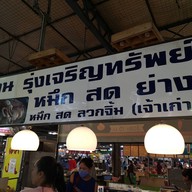 หน้าร้าน รุ่งเจริญทรัพย์ หมึก สด ย่าง