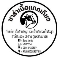 ซาร่าเนื้อแดดเดียว