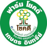 ฟาร์มโชคดีเกษตรอินทรีย์