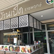 บ้านเป็ด ราชพฤกษ์