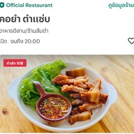 คอยำ ตำแซ่บ